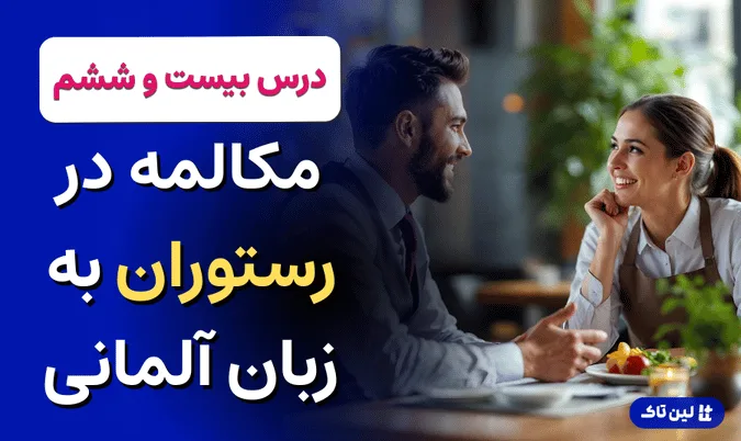 آموزش زبان آلمانی، مکالمه در رستوران آلمانی