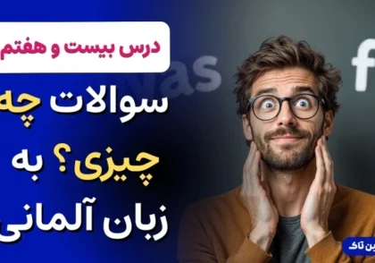 آموزش آلمانی، سوالات چه چیزی؟ به آلمانی