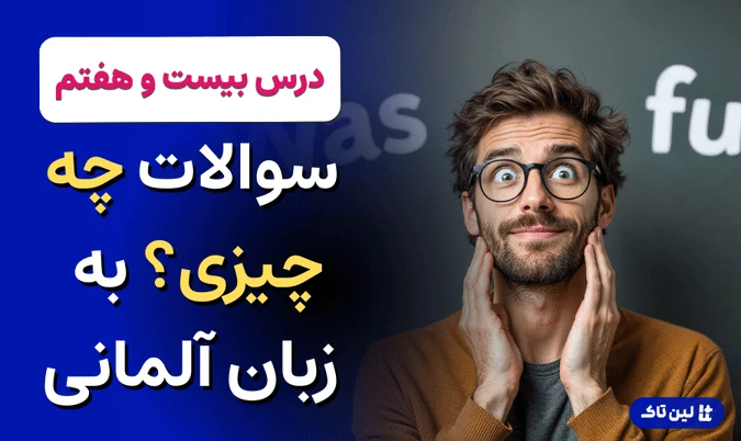 آموزش آلمانی، سوالات چه چیزی؟ به آلمانی