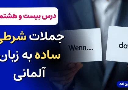 آموزش زبان آلمانی، جملات شرطی ساده