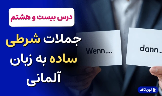 آموزش زبان آلمانی، جملات شرطی ساده