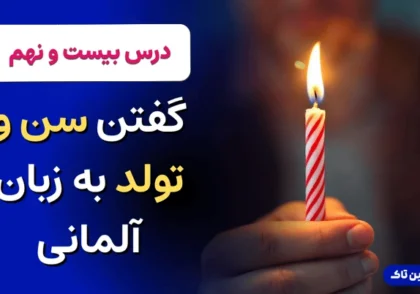 تاریخ تولد به زبان آلمانی