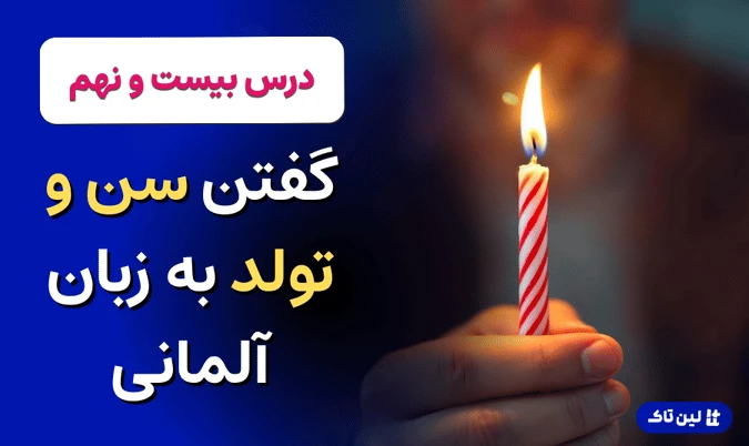 تاریخ تولد به زبان آلمانی