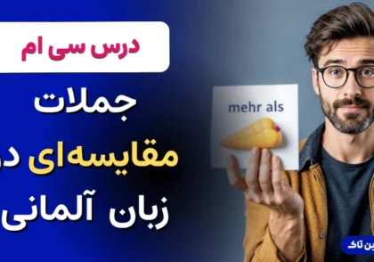 جملات مقایسه ای در زبان آلمانی