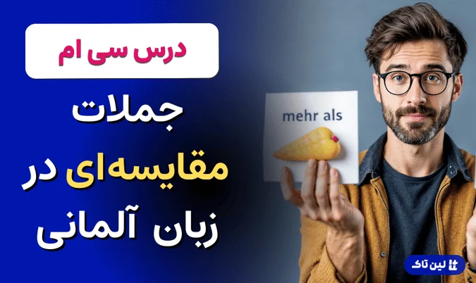 جملات مقایسه ای در زبان آلمانی