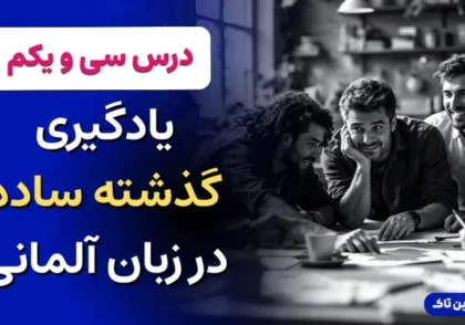 گذشته ساده در زبان آلمانی