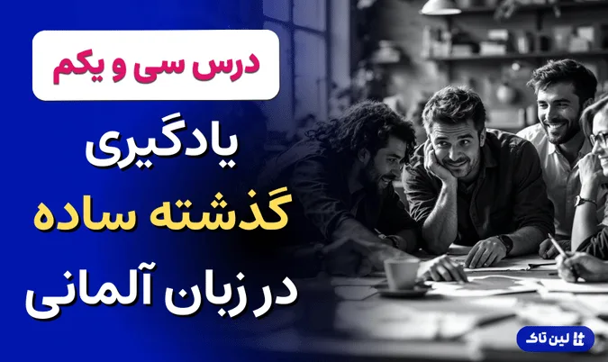 گذشته ساده در زبان آلمانی