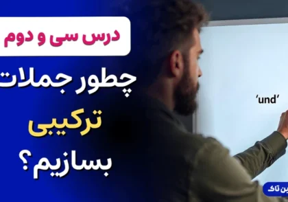 جملات ترکیبی در زبان آلمانی