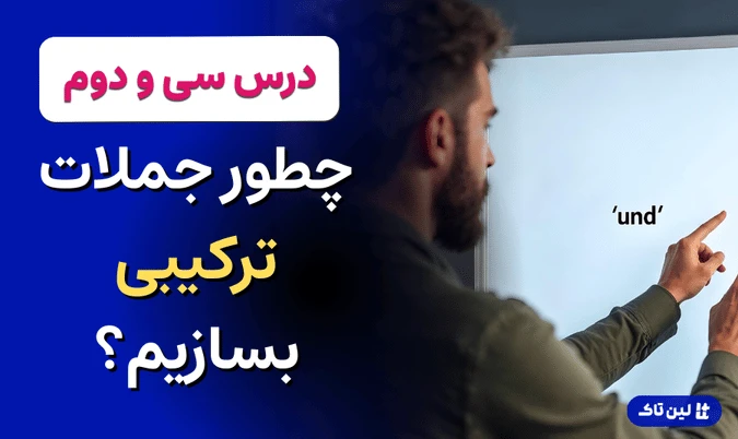 جملات ترکیبی در زبان آلمانی