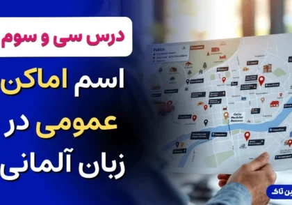 اماکن عمومی در زبان آلمانی