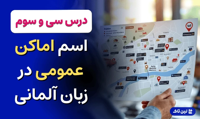 اماکن عمومی در زبان آلمانی