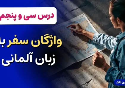 آموزش زبان آلمانی، واژگان سفر