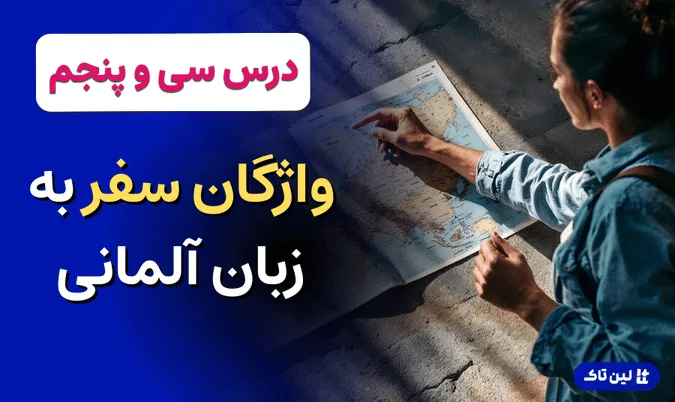 آموزش زبان آلمانی، واژگان سفر