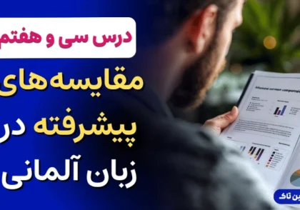 جملات مقایسه‌ای در زبان آلمانی
