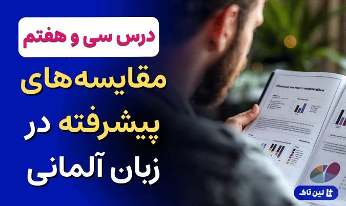 جملات مقایسه‌ای در زبان آلمانی