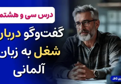 مصاحبه شغلی به زبان آلمانی