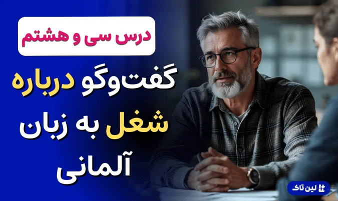 مصاحبه شغلی به زبان آلمانی