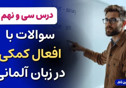 آموزش زبان آلمانی، افعال کمکی