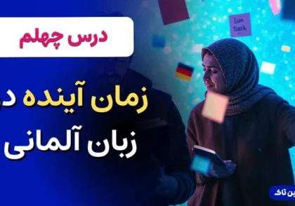 آموزش آلمانی، زمان آینده