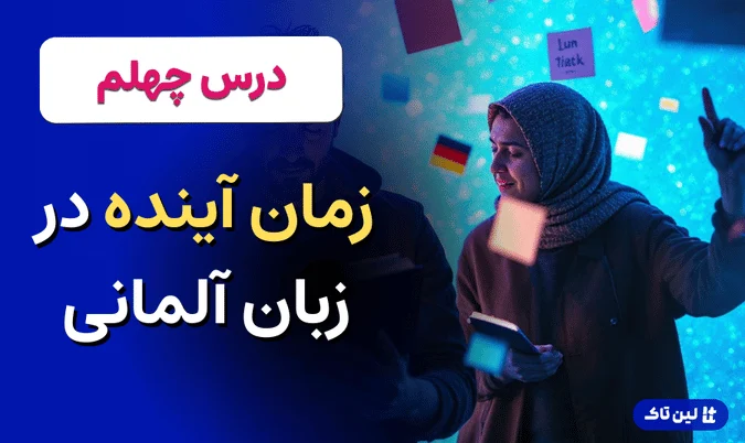 آموزش آلمانی، زمان آینده