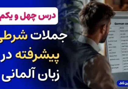 جملات شرطی پیشرفته در زبان آلمانی