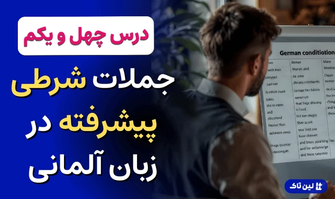 جملات شرطی پیشرفته در زبان آلمانی