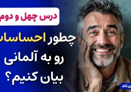 آموزش زبان آلمانی، بیان احساسات