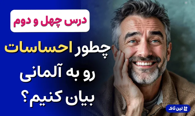 آموزش زبان آلمانی، بیان احساسات