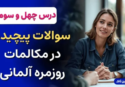 آموزش زبان آلمانی، سوالات پیچیده