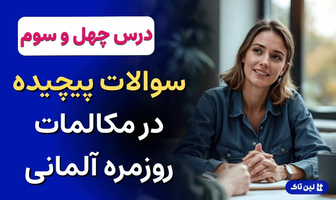 آموزش زبان آلمانی، سوالات پیچیده