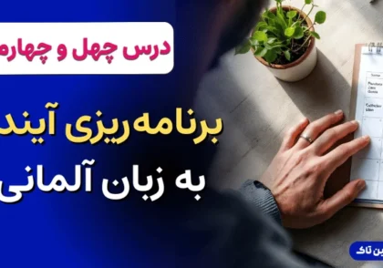 آموزش آلمانی، برنامه ریزی آینده