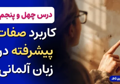 کاربرد صفات پیشرفته در زبان آلمانی