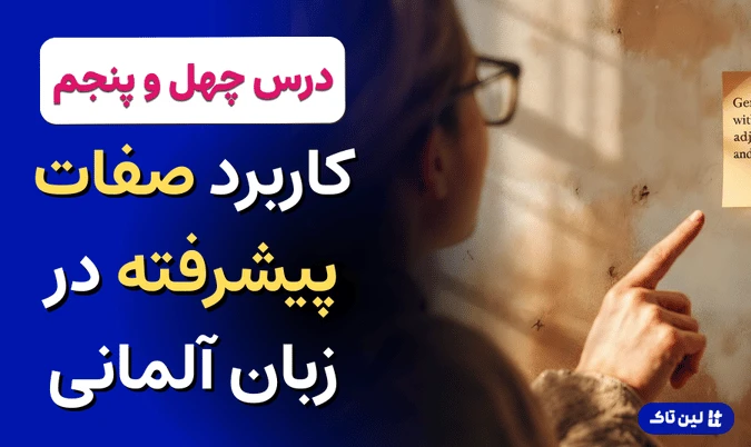 کاربرد صفات پیشرفته در زبان آلمانی