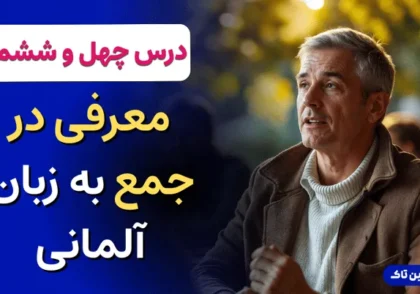 آموزش زبان آلمانی، معرفی در جمع