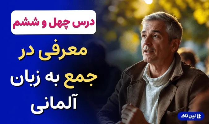 آموزش زبان آلمانی، معرفی در جمع