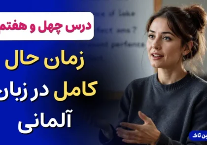 زمان حال کامل در زبان آلمانی