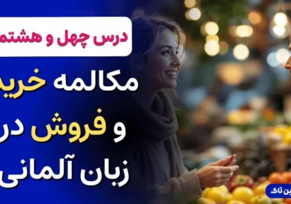 خرید و فروش در زبان آلمانی
