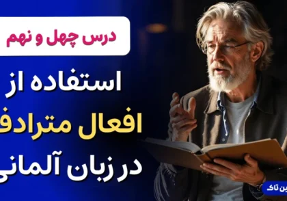 افعال مترادف در زبان آلمانی