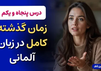 زمان گذشته کامل در زبان آلمانی