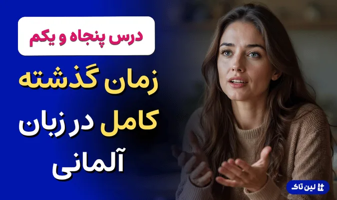 زمان گذشته کامل در زبان آلمانی