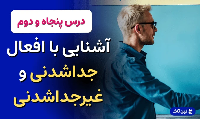 افعال جداشدنی و غیرجدانشدنی در زبان آلمانی