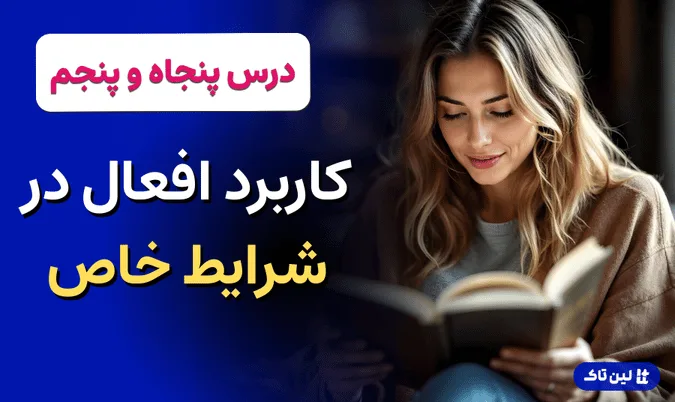 آموزش زبان آلمانی، افعال در شرایط خاص