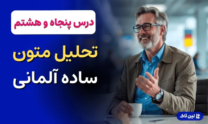 تحلیل متون ساده در زبان آلمانی