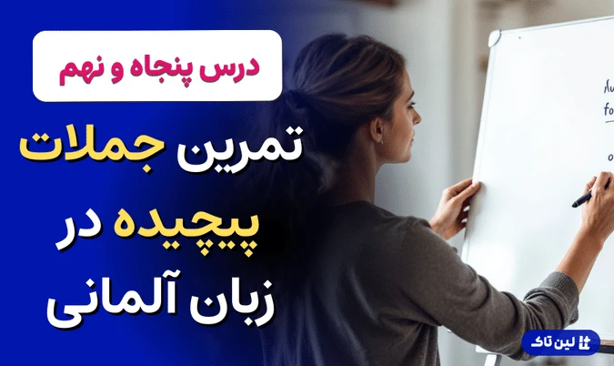 جملات پیچیده در زبان آلمانی